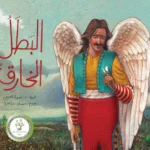 البطل الخارق