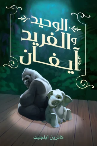 الوحيد والفريد آيفان - دار أشجار
