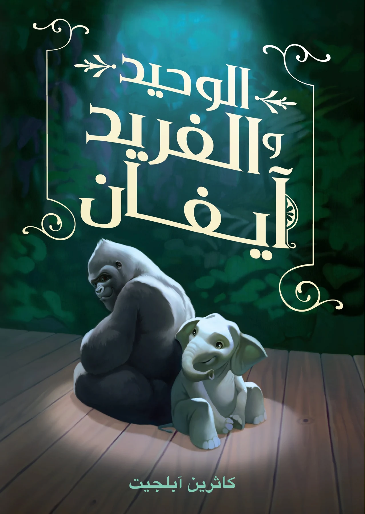 الوحيد والفريد آيفان - دار أشجار
