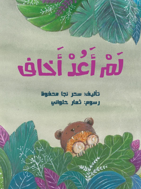 لم أعد أخاف - دار أشجار