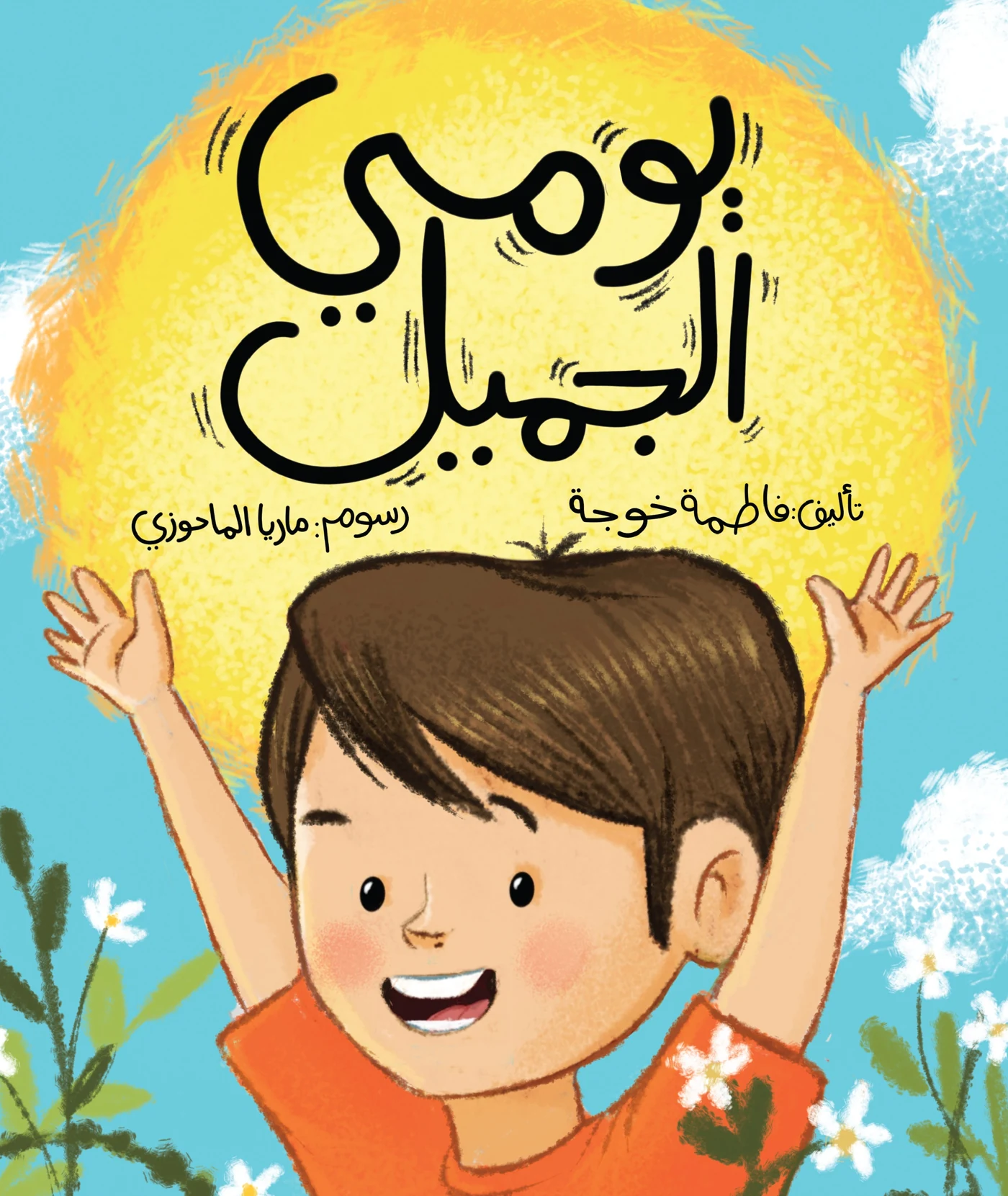 يومي الجميل - دار أشجار