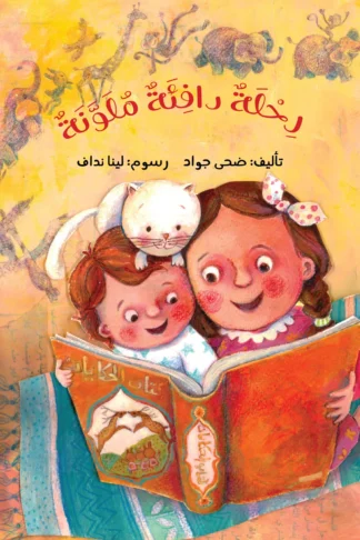 رحلة دافئة ملونة - دار أشجار