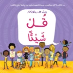 قل شيئًا