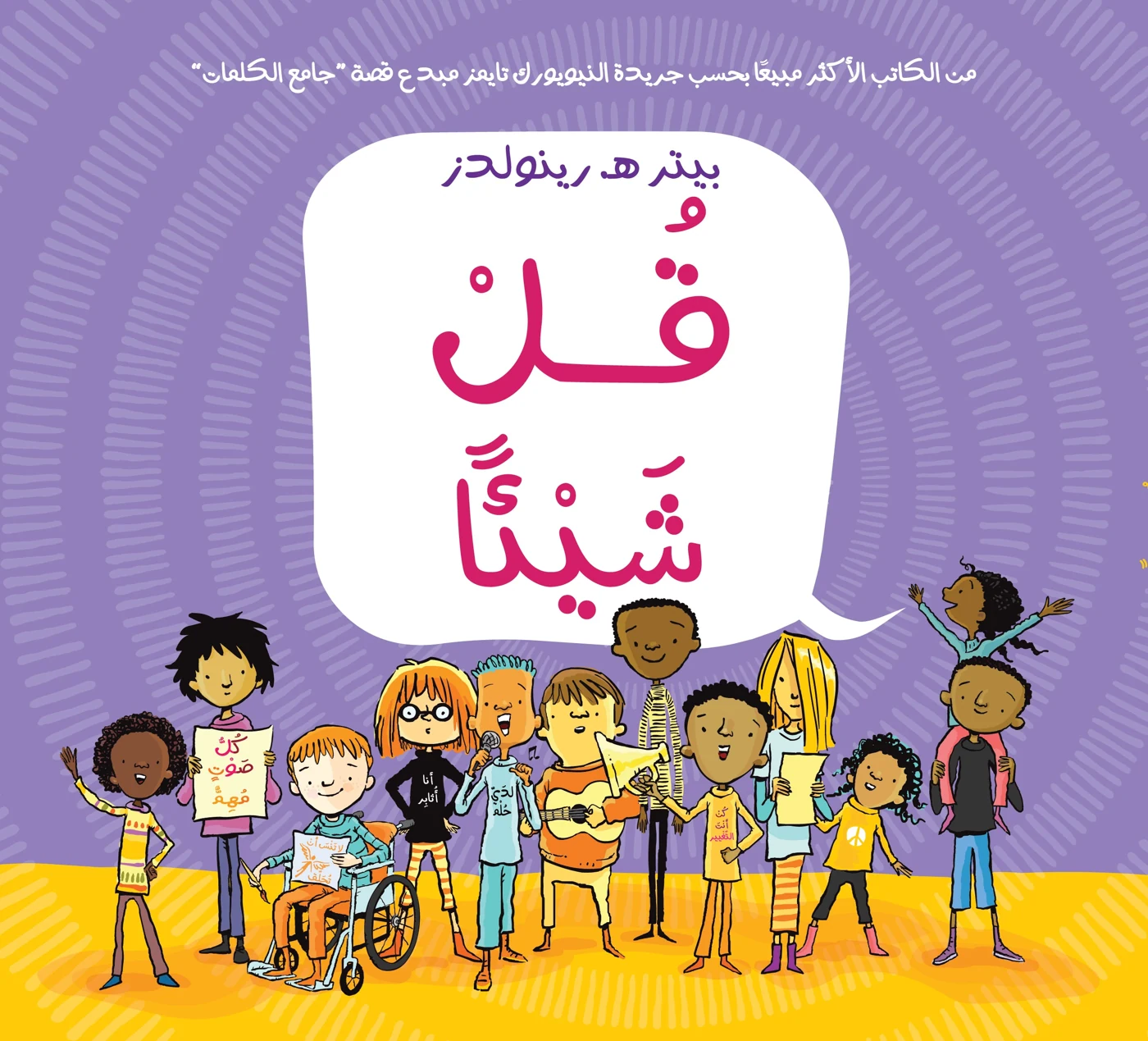 قل شيئًا - دار أشجار