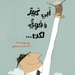 أبي كبير وقوي، لكن...