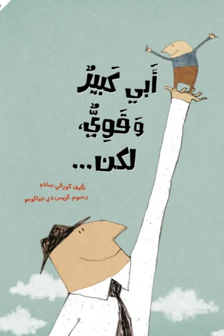 أبي كبير وقوي، لكن... - دار أشجار