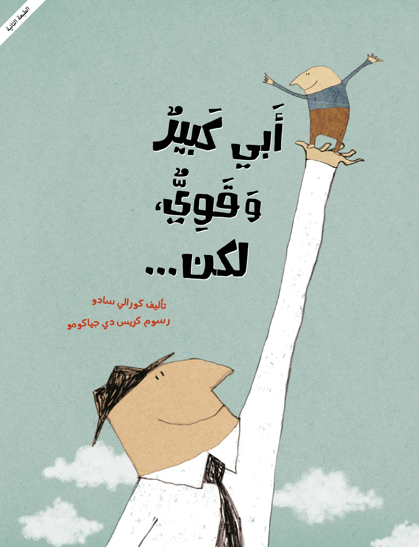 أبي كبير وقوي، لكن... - دار أشجار
