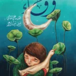 وفاء