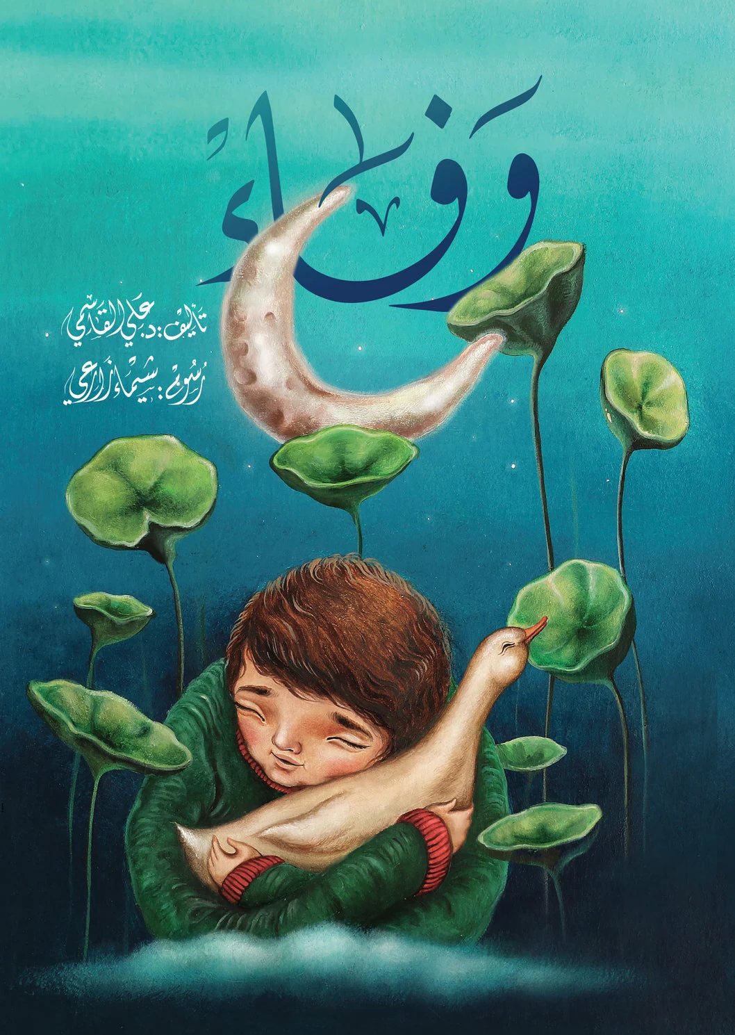 وفاء - دار أشجار
