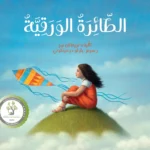 الطائرة الورقية