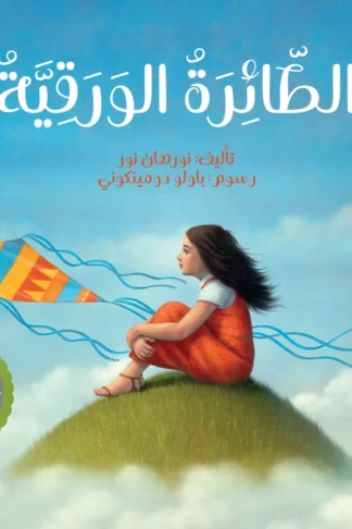 الطائرة الورقية - دار أشجار