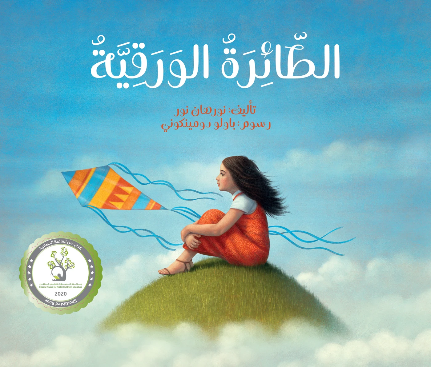 الطائرة الورقية - دار أشجار