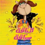 الناقة سباقة