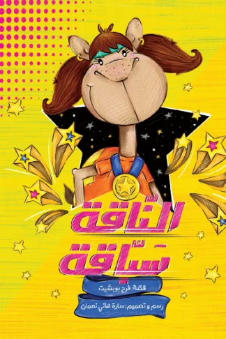 الناقة سباقة - دار أشجار