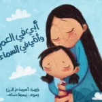 أبي في العمل وأمي في السماء