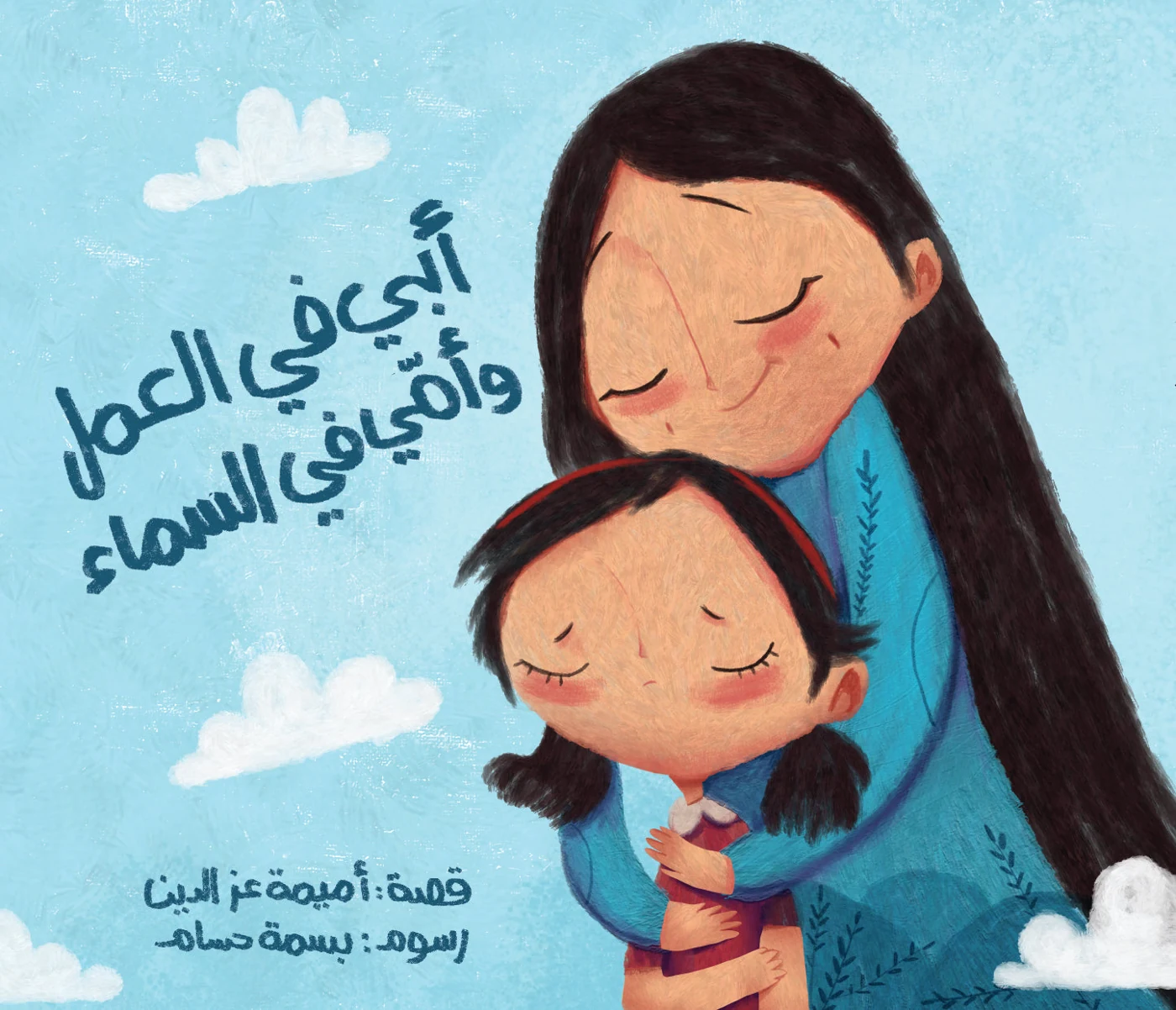 أبي في العمل وأمي في السماء - دار أشجار