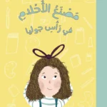 مصنع الأحلام في رأس جوليا