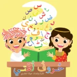 حروف لغتي