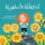 أنا البطلة الأسطورية