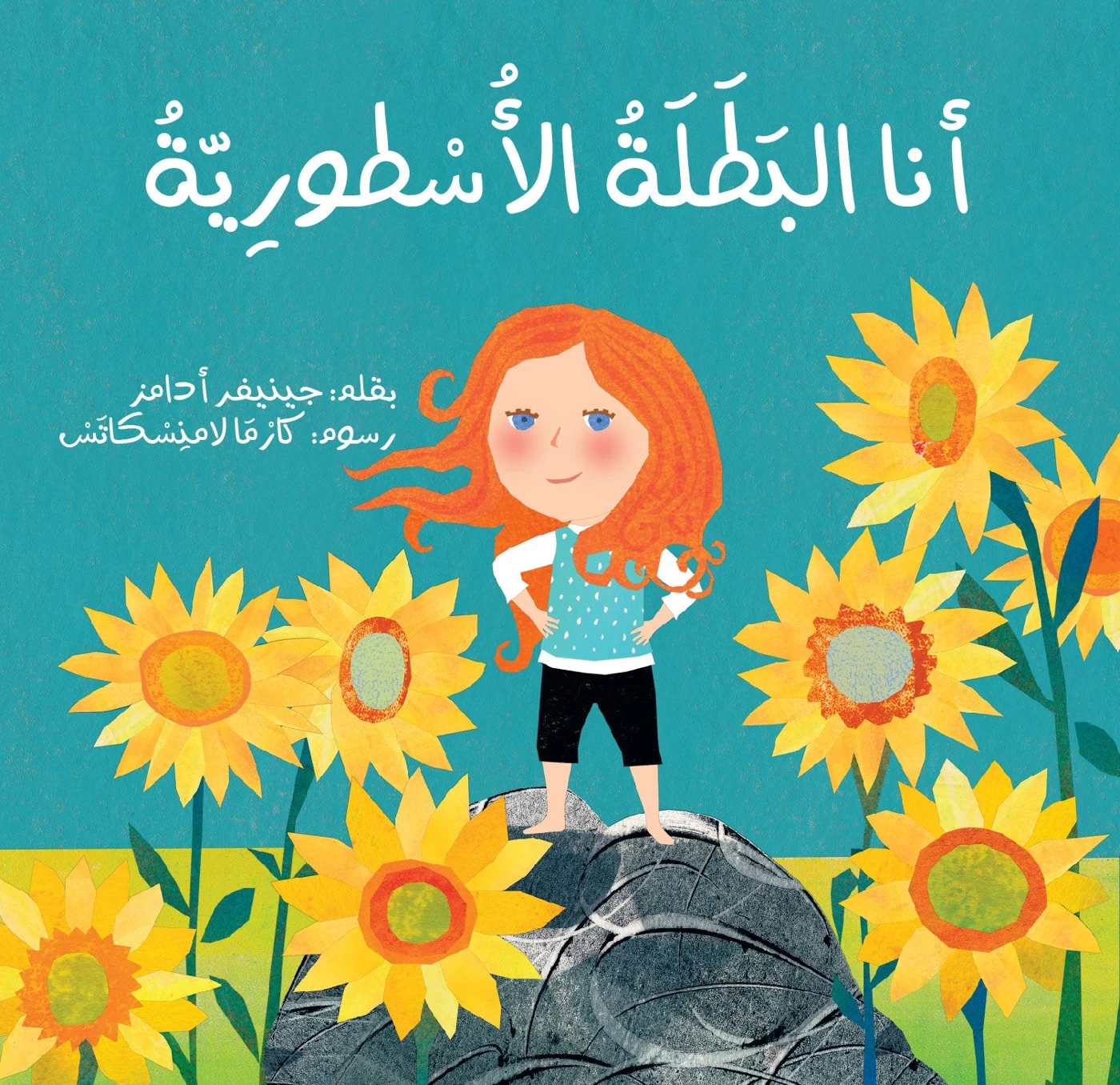 أنا البطلة الأسطورية - دار أشجار