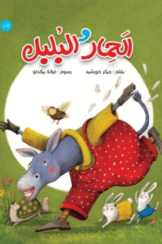 الحمار والبلبل - دار أشجار