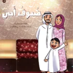 ضيوف أبي