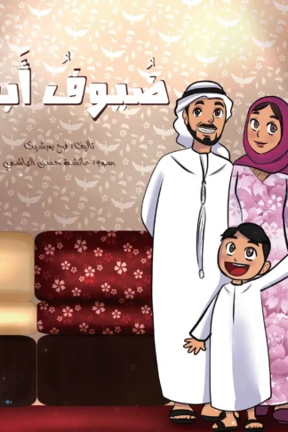 ضيوف أبي - دار أشجار