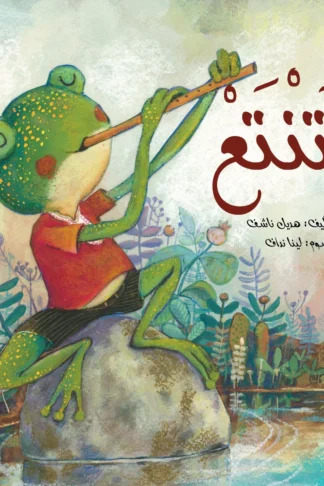 تنتع - دار أشجار