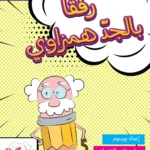 رفقا بالجد همزاوي