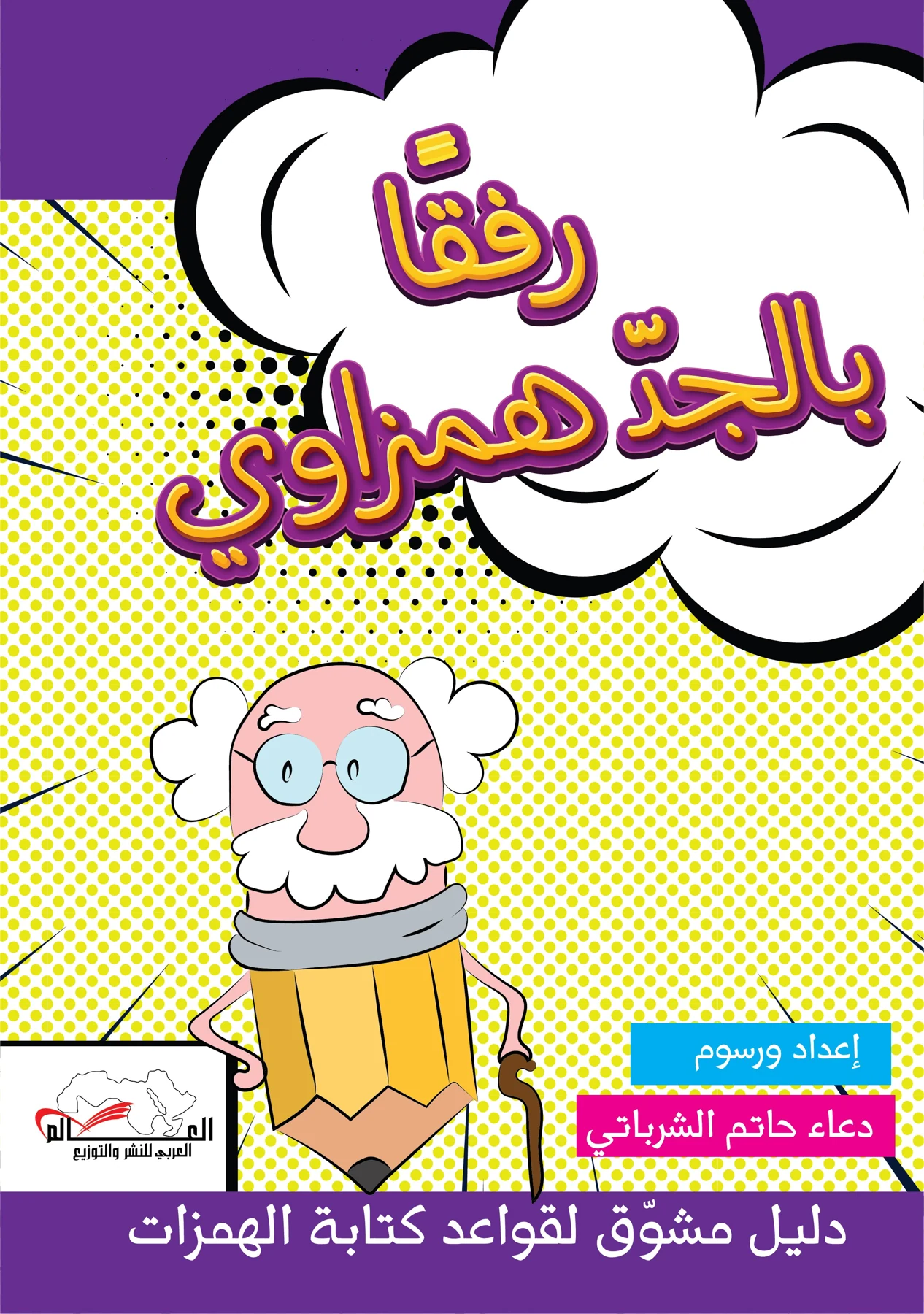 رفقا بالجد همزاوي - دار أشجار