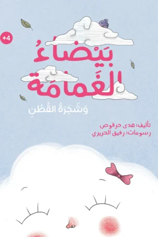 بيضاء الغمامة وشجرة القطن - دار أشجار