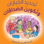 سلسلة إضافة الأرصدة للأطفال: تحديد الخيارات وتكوين الصداقات
