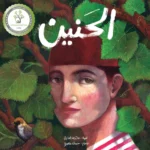 الحنين