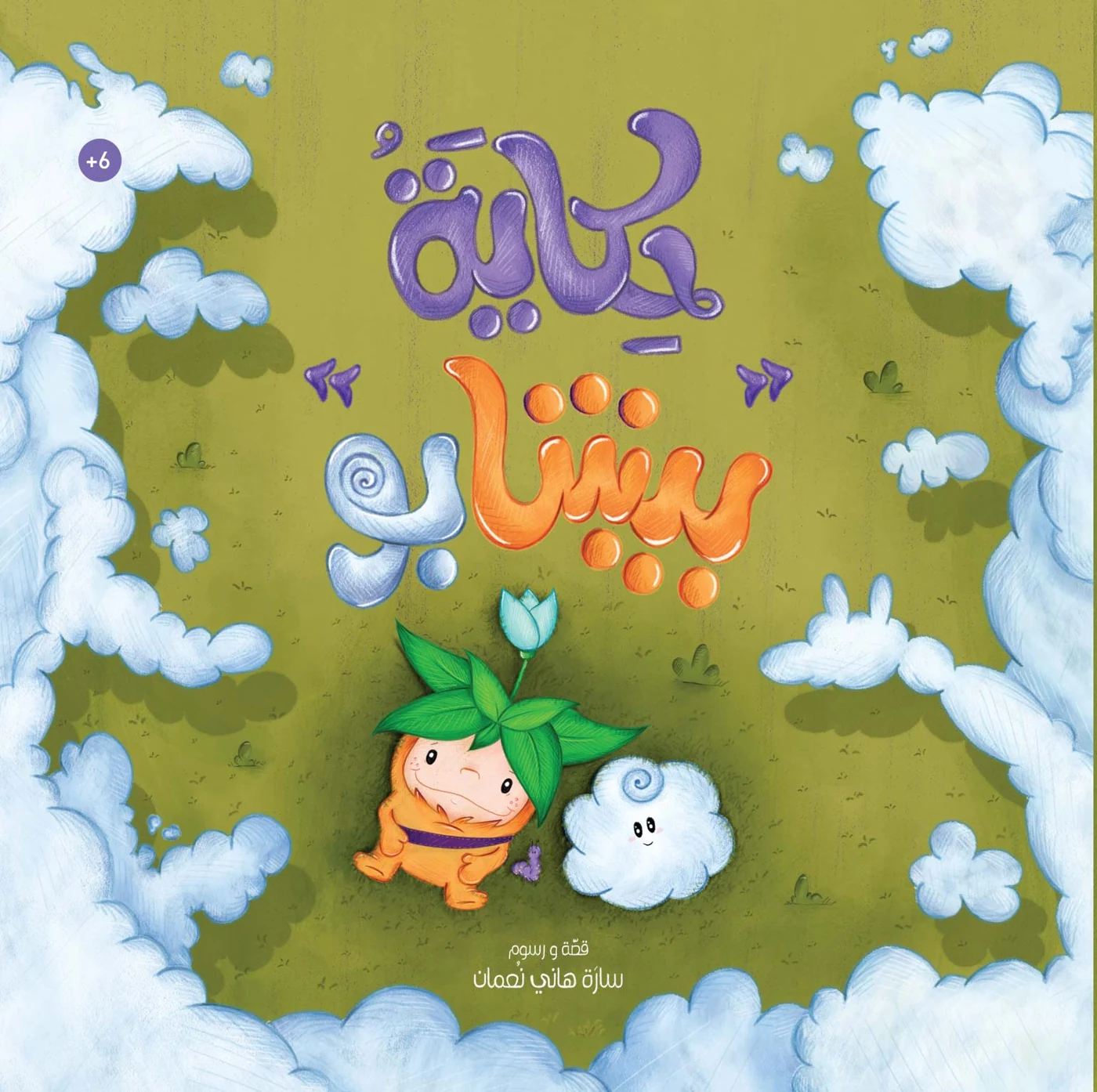 حكاية بيشابو - دار أشجار