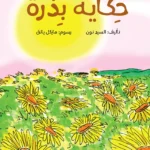 حكاية بذرة