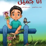 أنا جميل