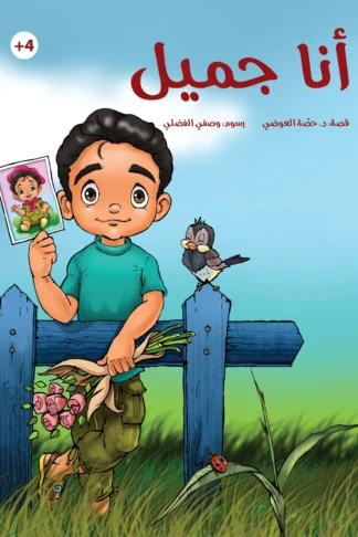 أنا جميل - دار أشجار