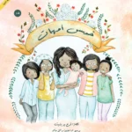خمس أمهات