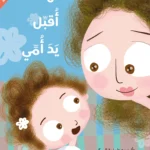 لهذا أقبل يد أمي