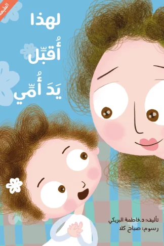 لهذا أقبل يد أمي - دار أشجار