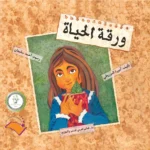 ورقة الحياة