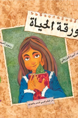 ورقة الحياة - دار أشجار