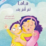 ماما لم أنم بعد