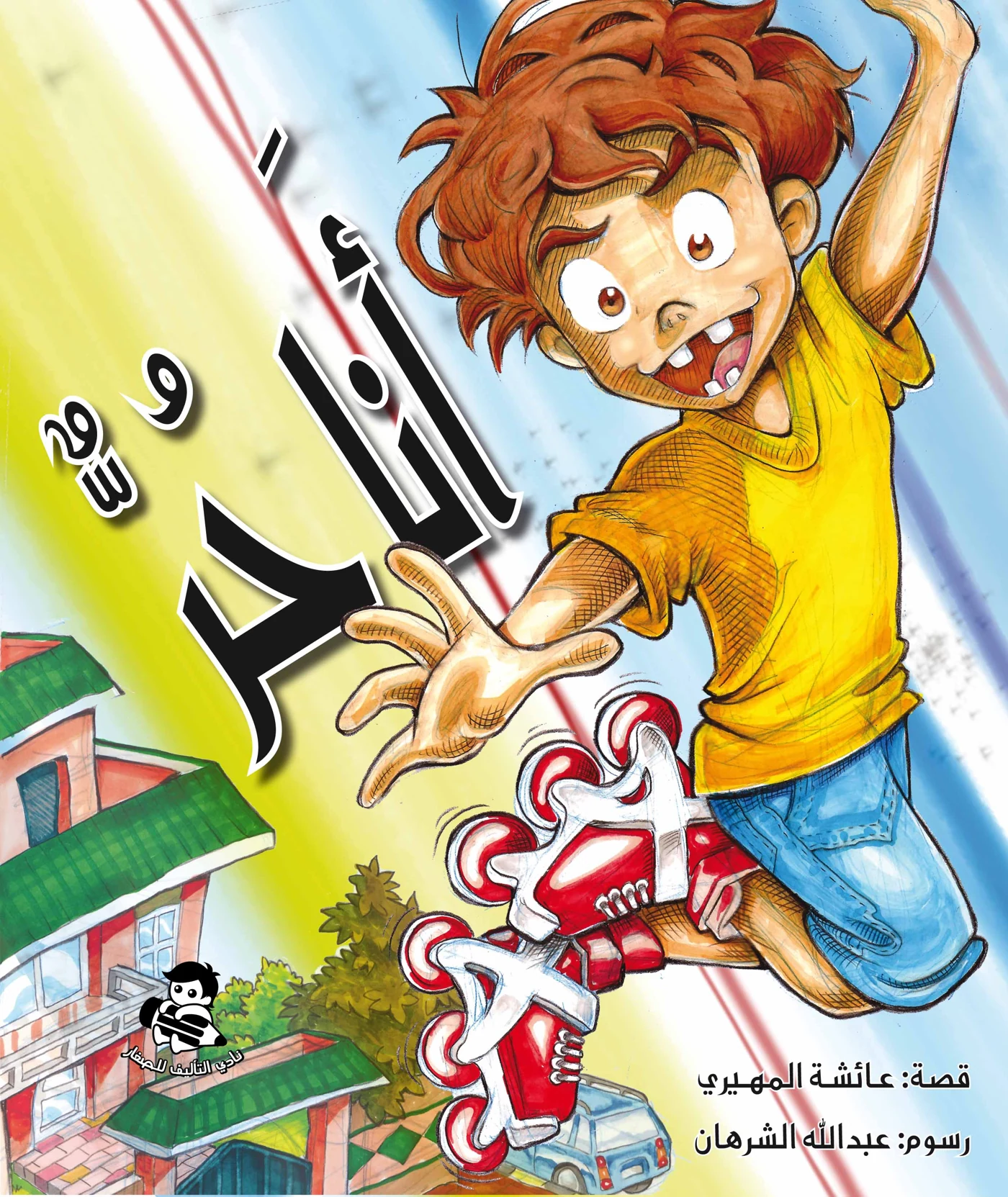 أنا حر - دار أشجار