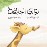 روزي الجائعة