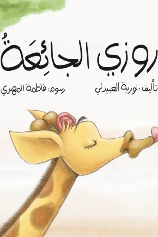 روزي الجائعة - دار أشجار