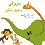 حروفي وحيواناتي