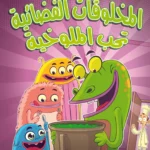 المخلوقات الفضائية تحب الملوخية