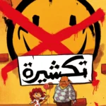 تكشيرة