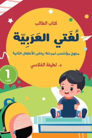 لغتي العربية: الروضة الثانية، كتاب التدريبات - دار أشجار